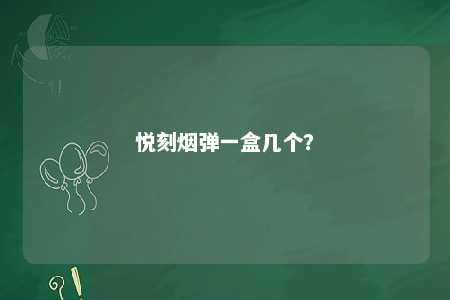 悦刻烟弹一盒几个
？ 